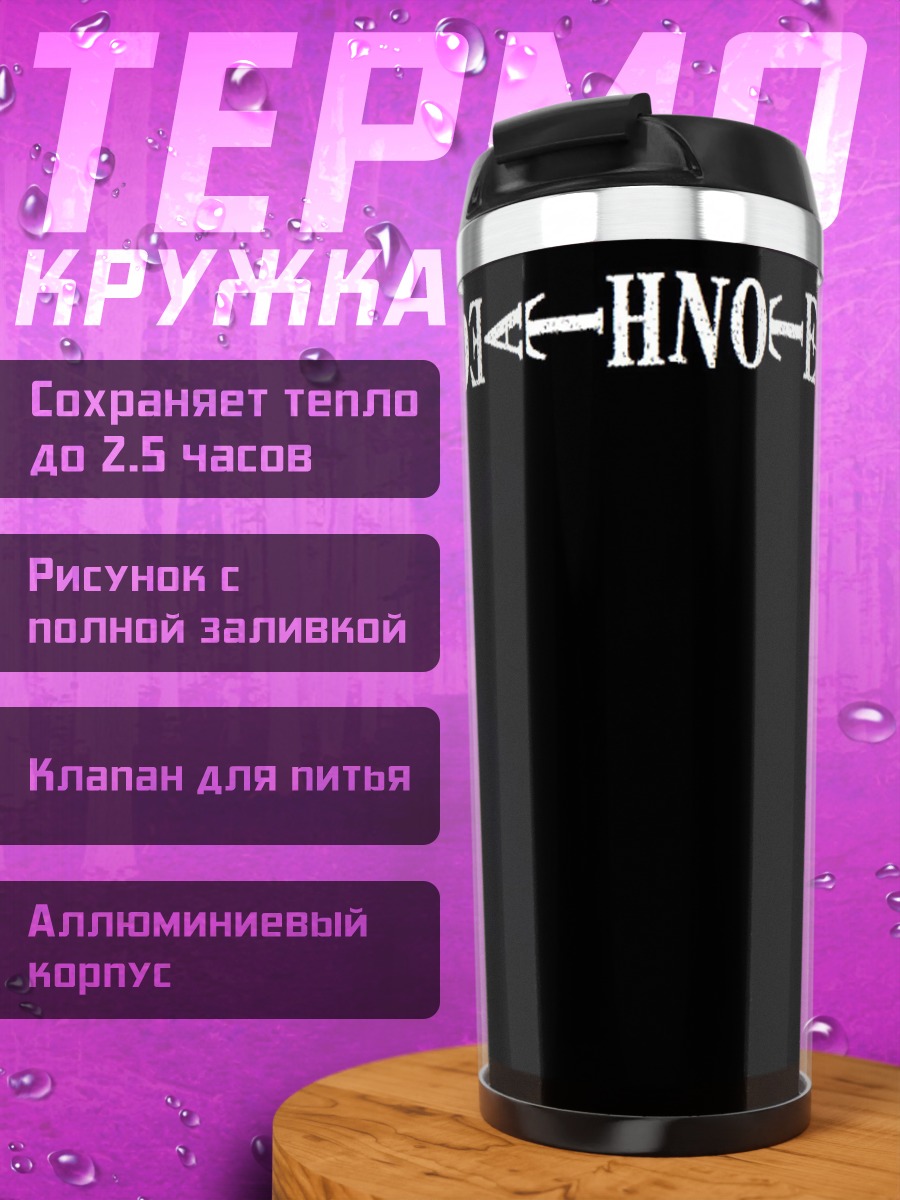 Термокружка Тетрадь Смерти