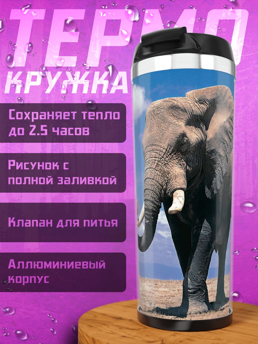 Термокружка Африканский слон