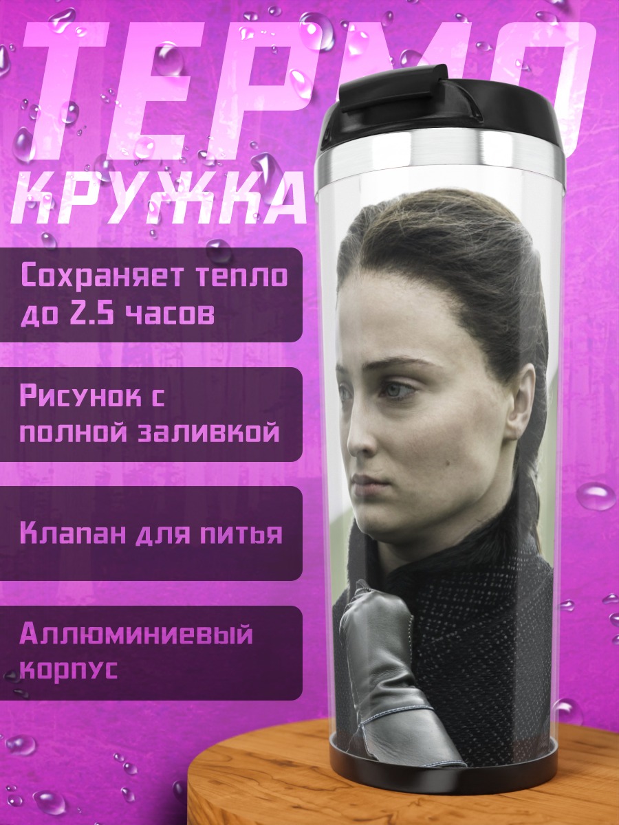 Термокружка Санса Старк