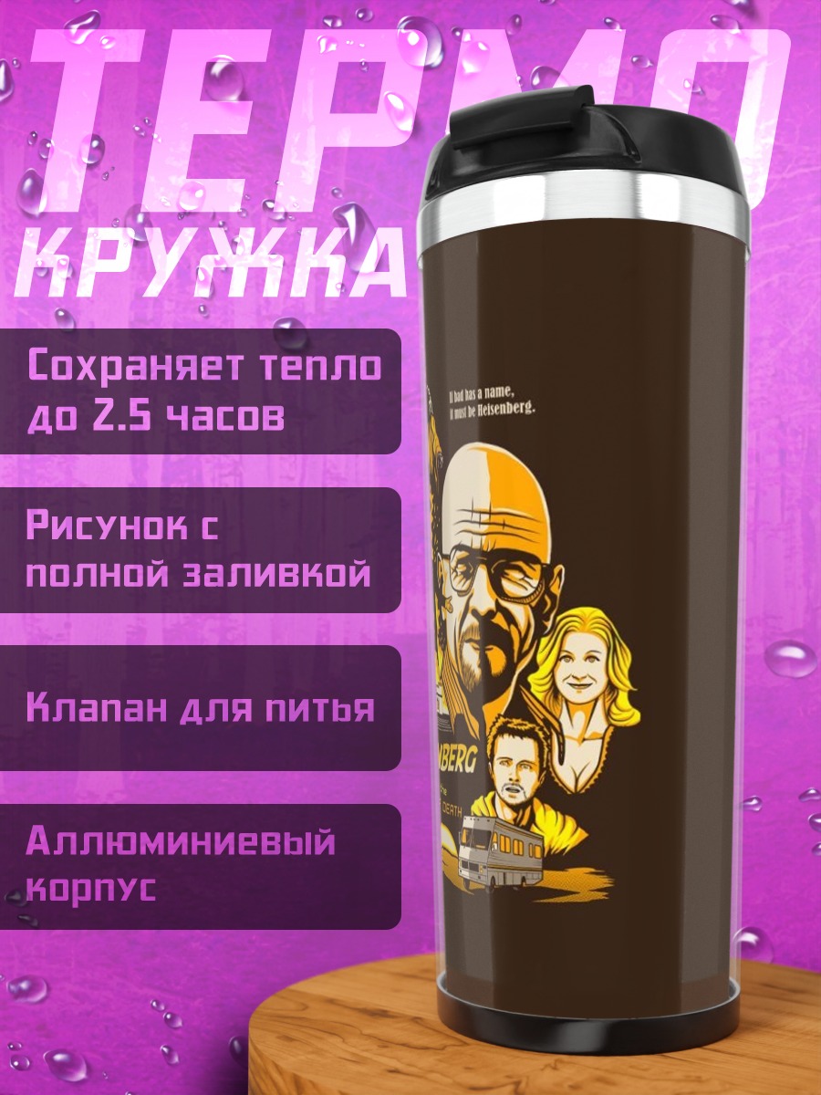 Термокружка Хайзенберг криминальное чтиво