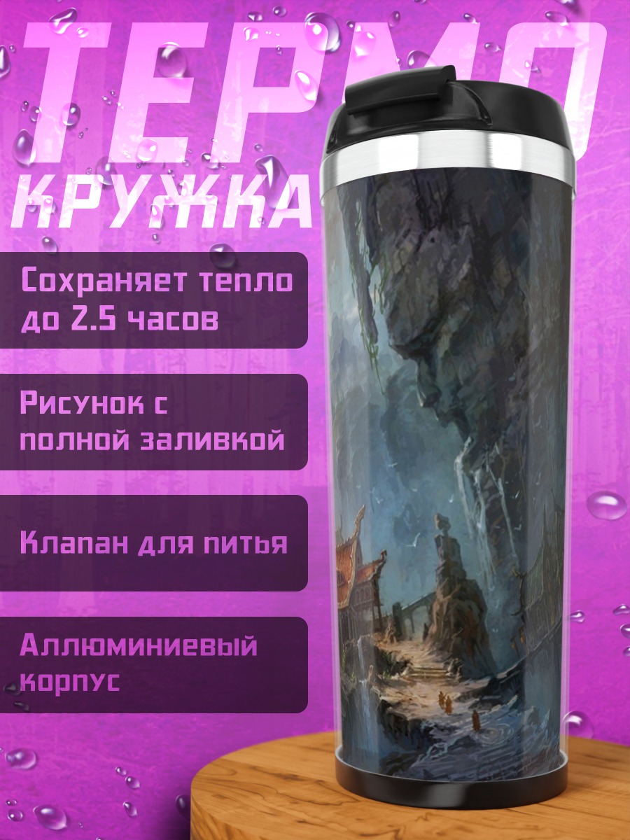 Термокружка фэнтези горная долина