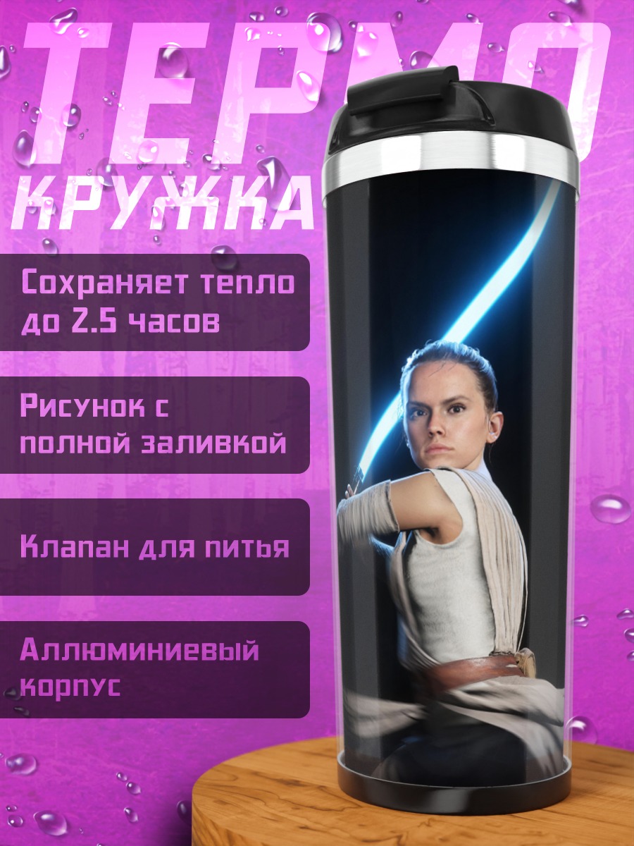 Термокружка Рей с световым мечом