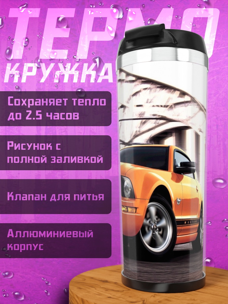 Термокружка оранжевый Ford Mustang