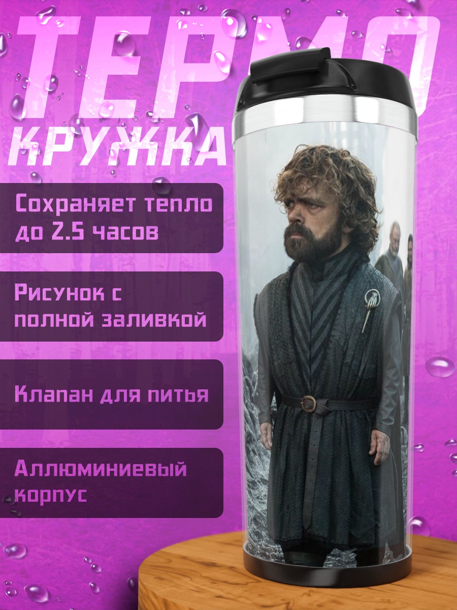 Термокружка Тирион Ланнистер