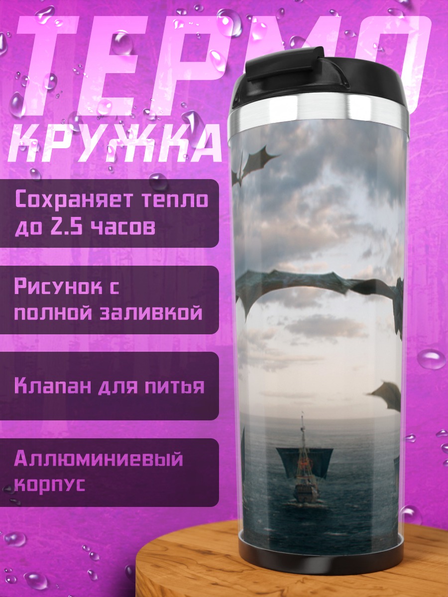 Термокружка Драконы над кораблями