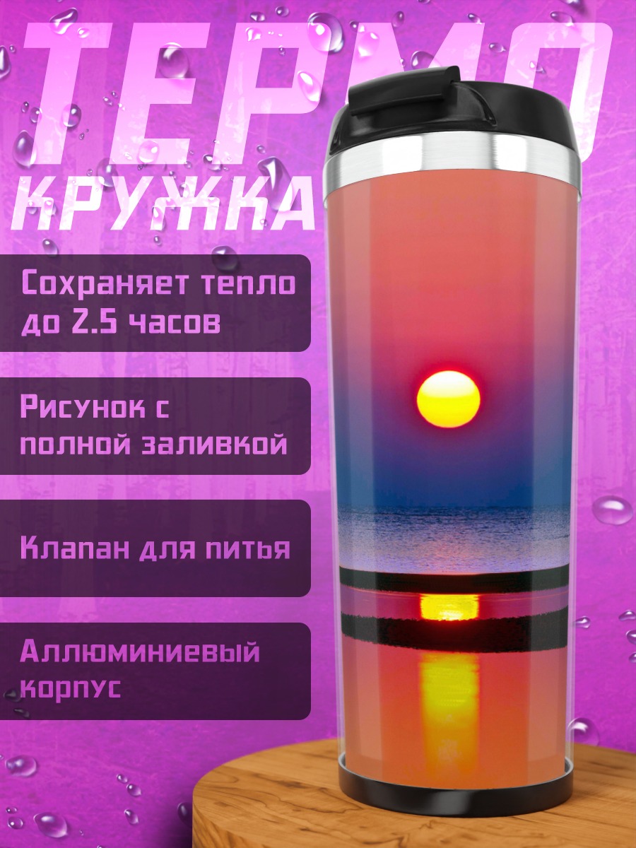 Термокружка Закат над водой