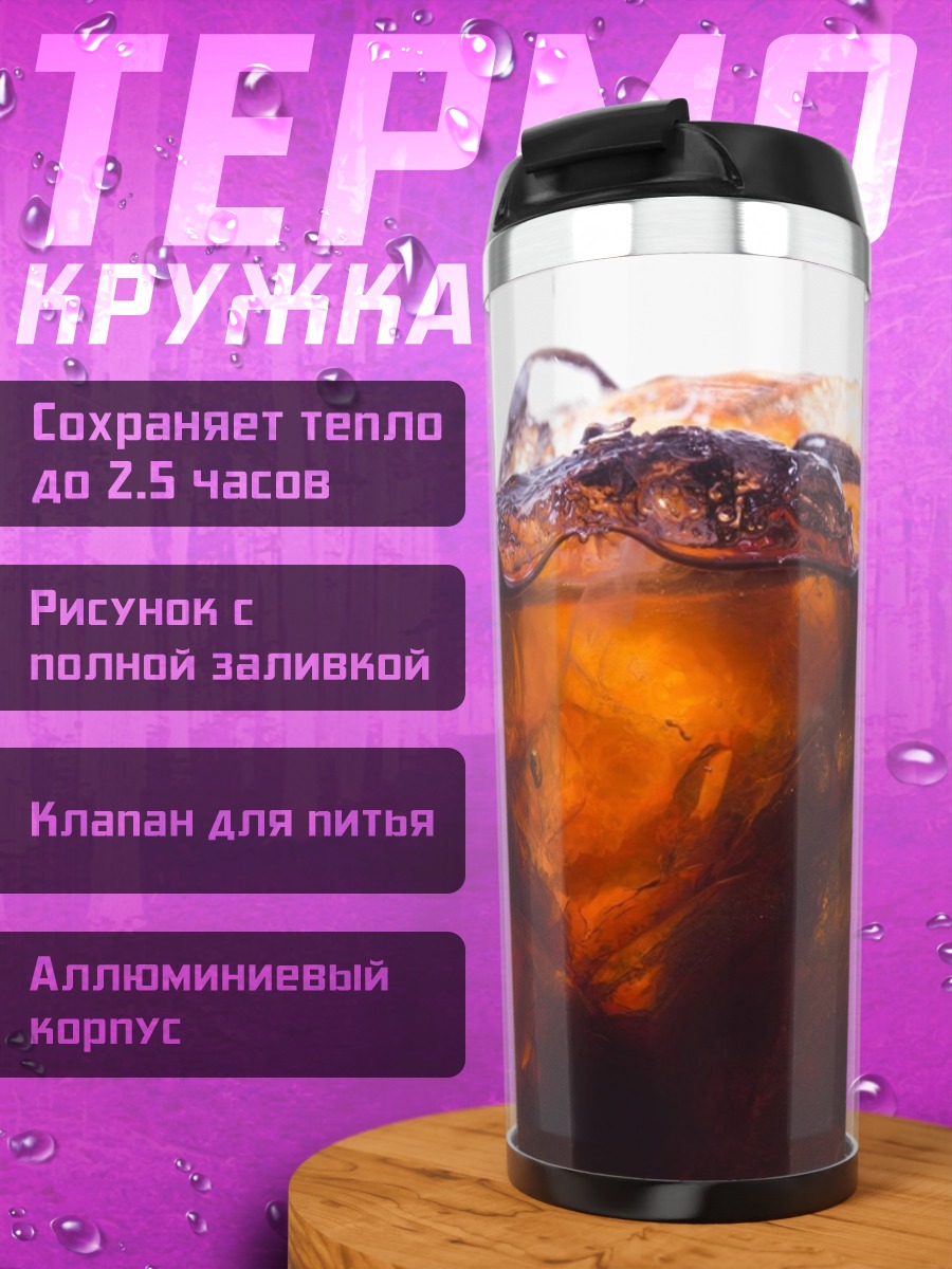 Термокружка Кола со льдом