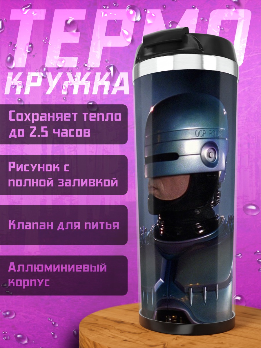 Термокружка Робокоп киберполицейский