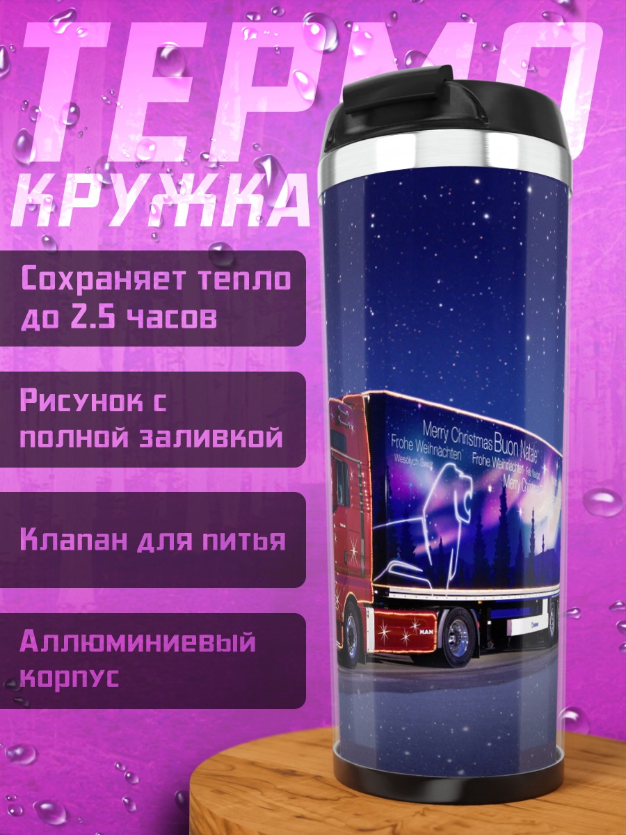 Термокружка Ночной грузовик