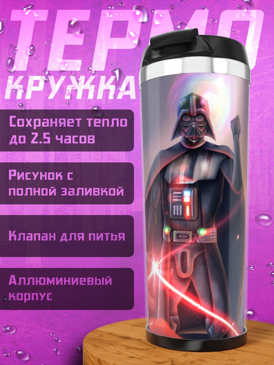 Термокружка Дарт Вейдер