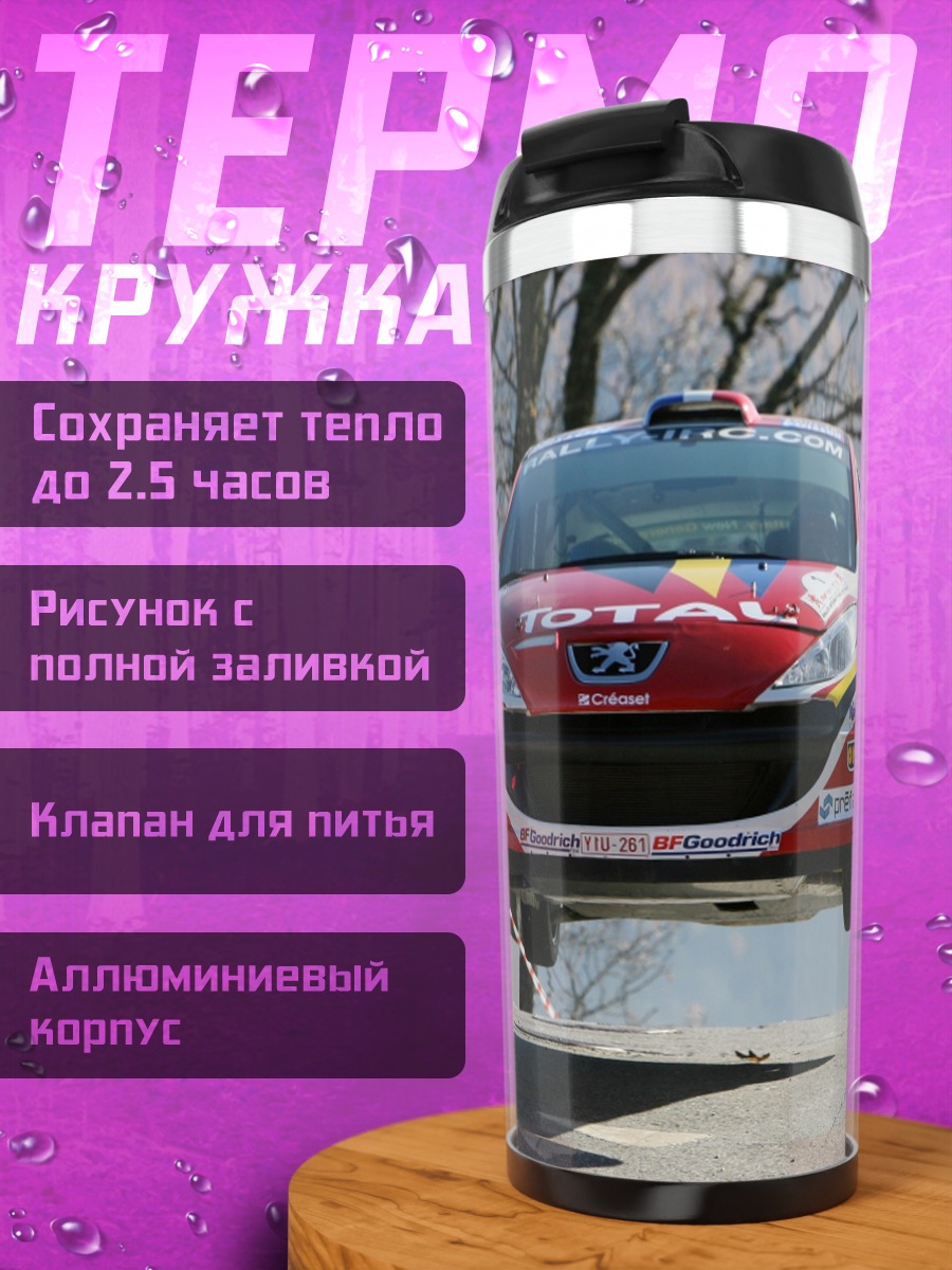 Термокружка Ралли машина в воздухе