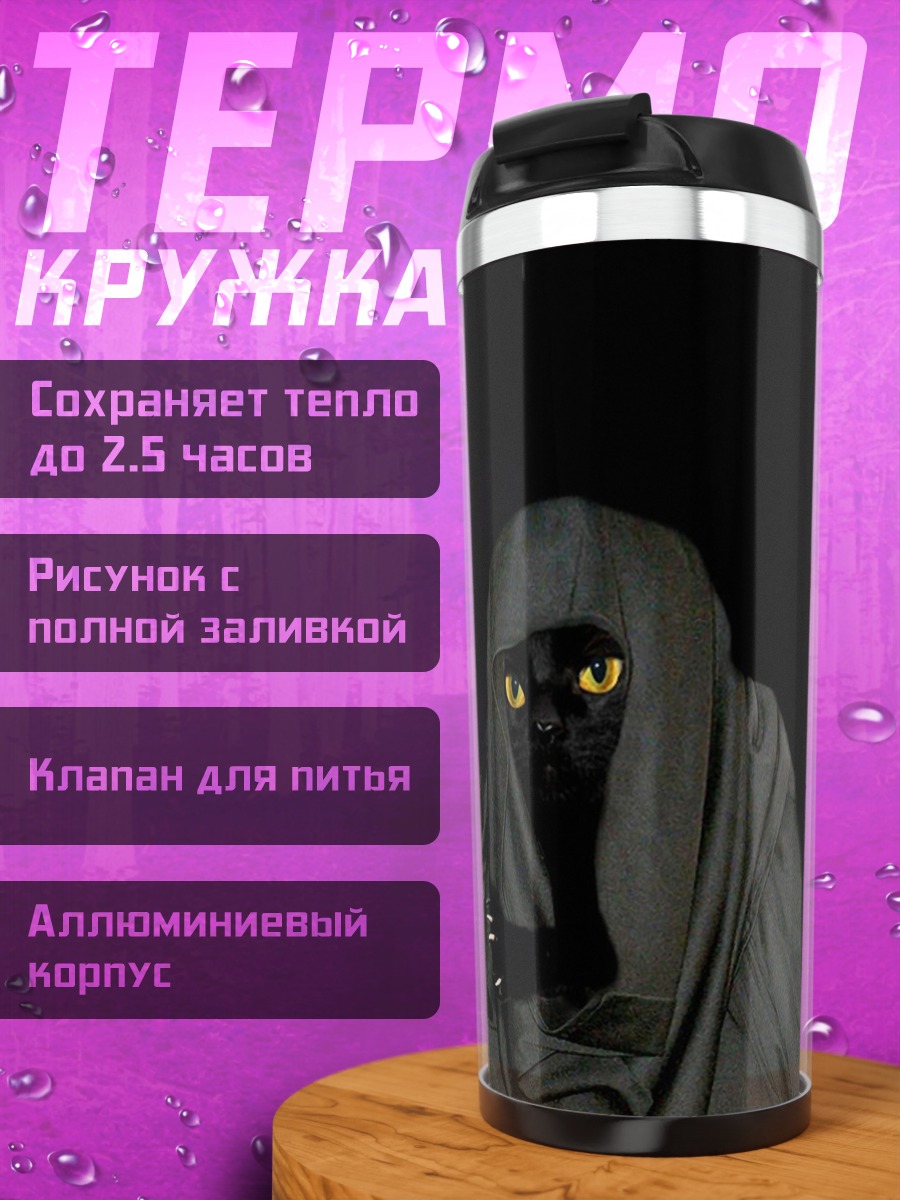 Термокружка Черный кот в капюшоне