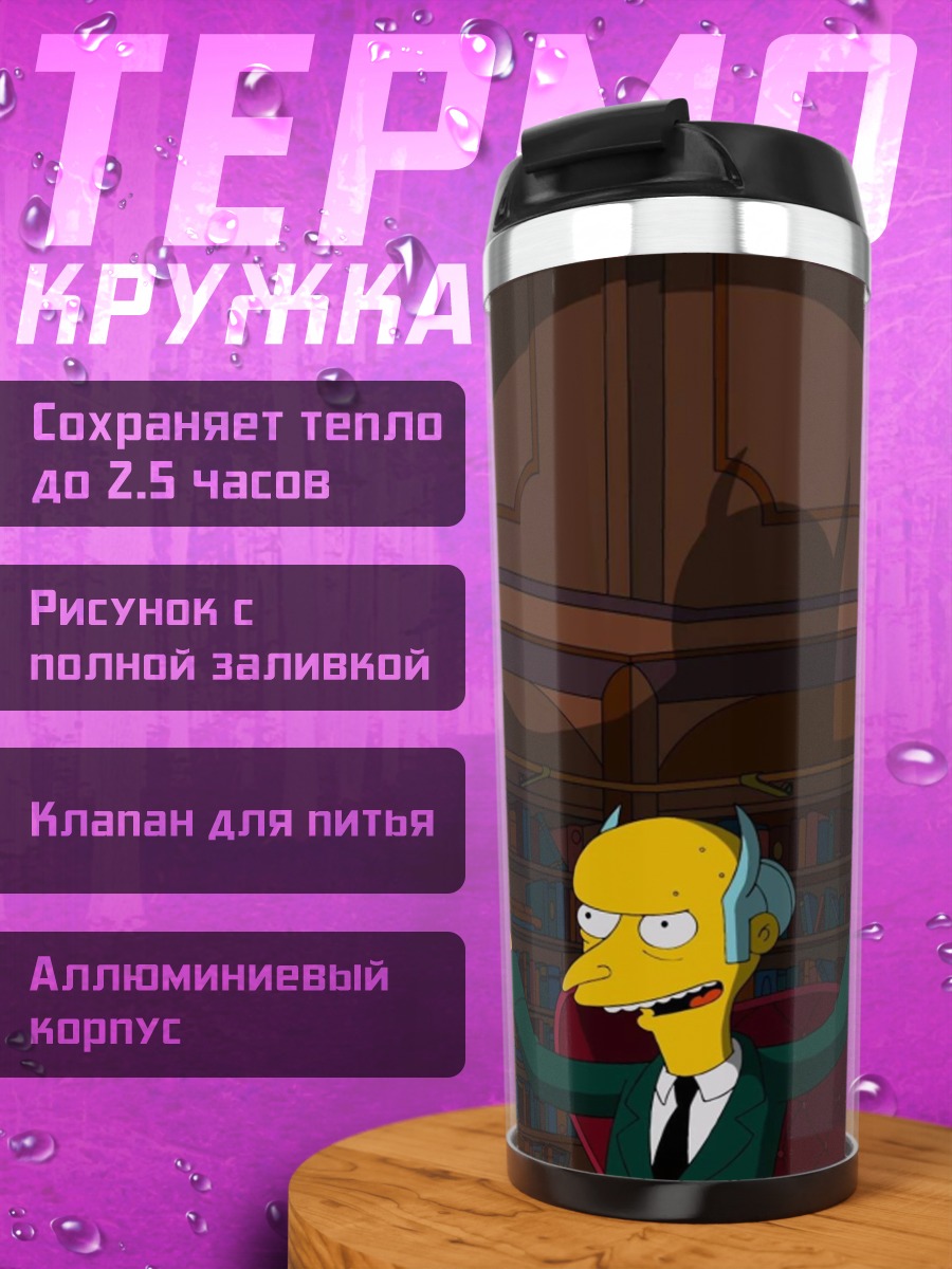 Термокружка Мистер Бернс в кресле