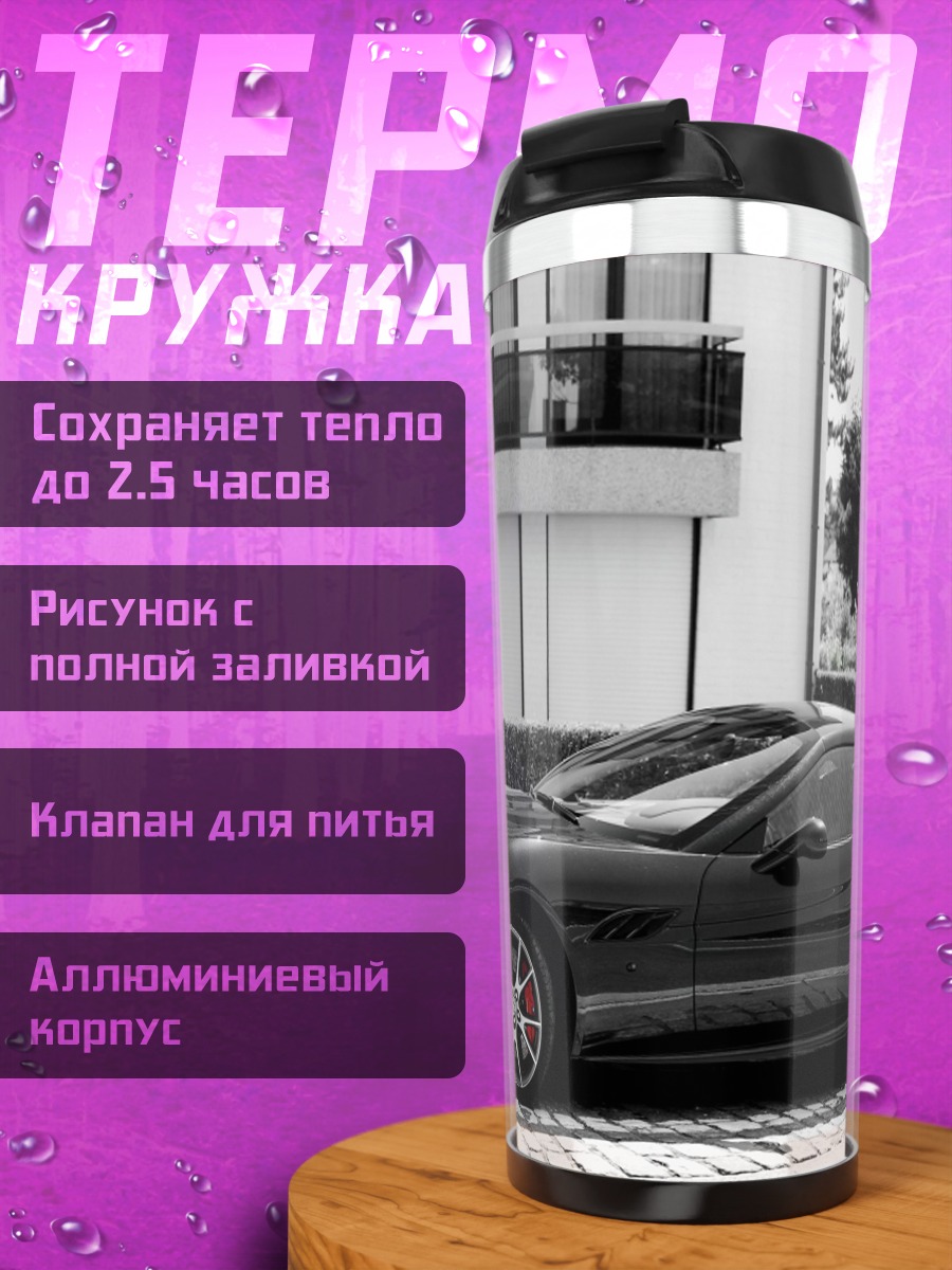 Термокружка Черный спорткар у дома