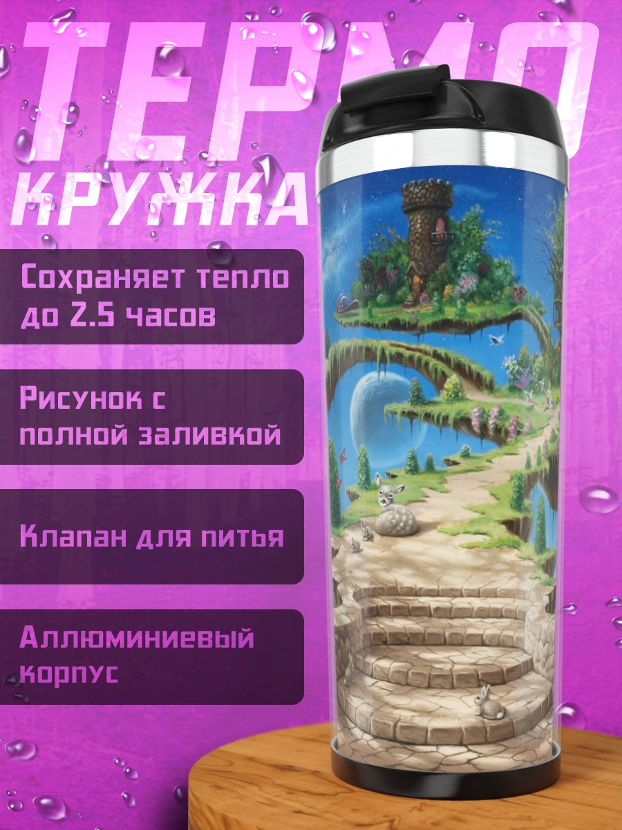 Термокружка летающие острова фэнтези