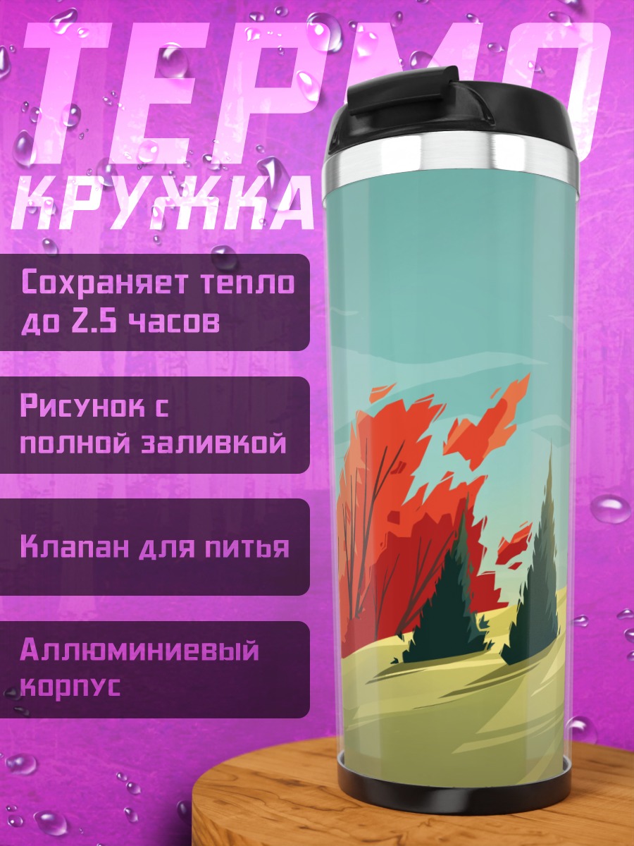 Термокружка осенний пейзаж с деревьями