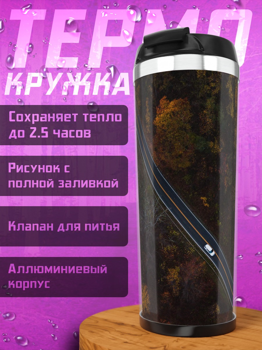 Термокружка дорога сквозь осенний лес