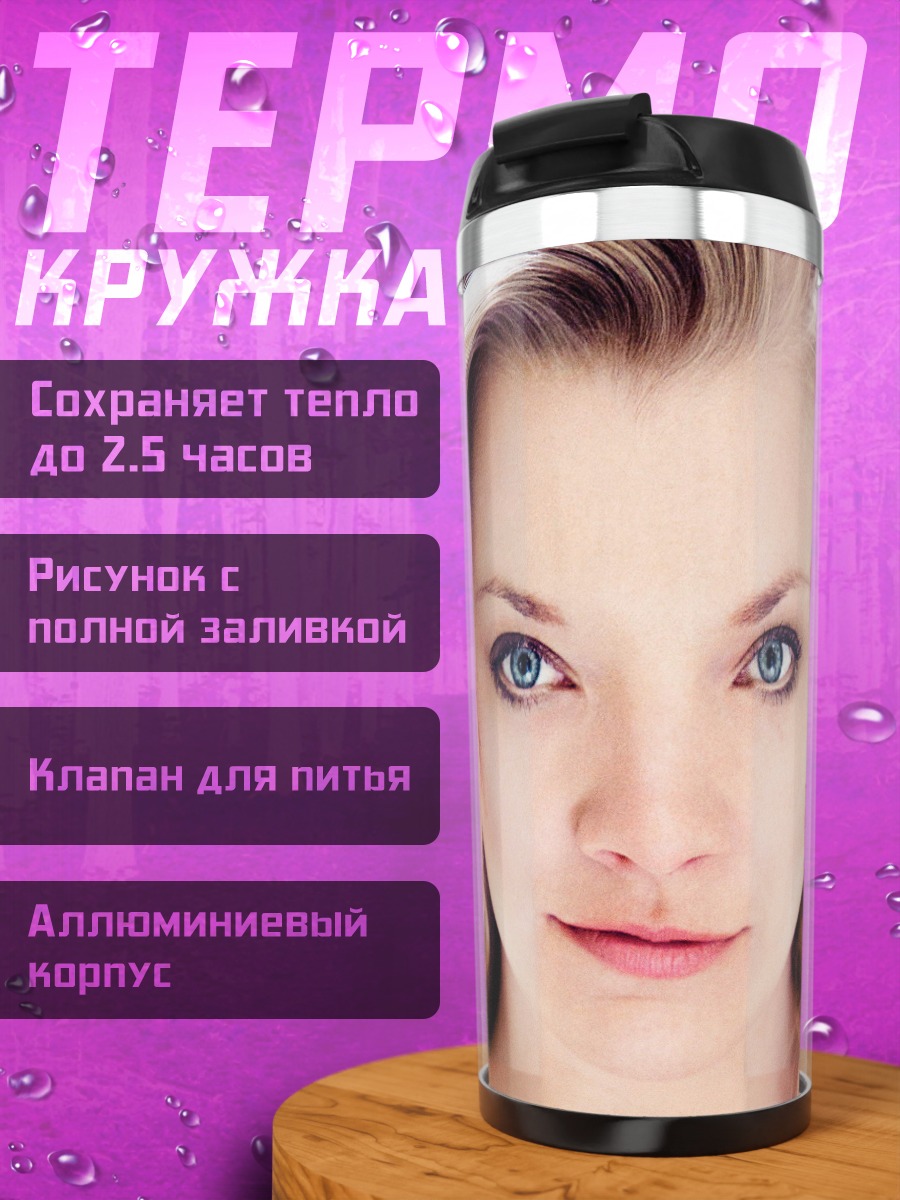 Термокружка портрет девушки