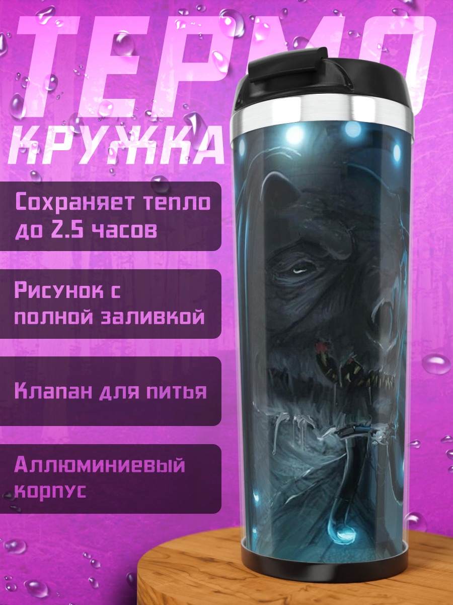 Термокружка Мистический персонаж