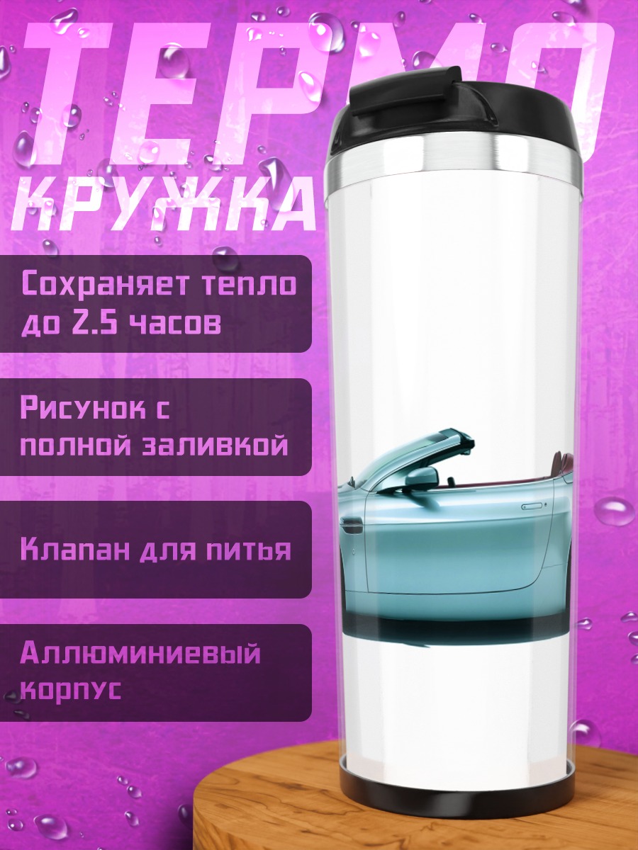 Термокружка Голубой кабриолет