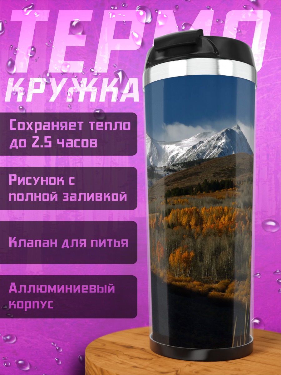 Термокружка Осенние горы и лес