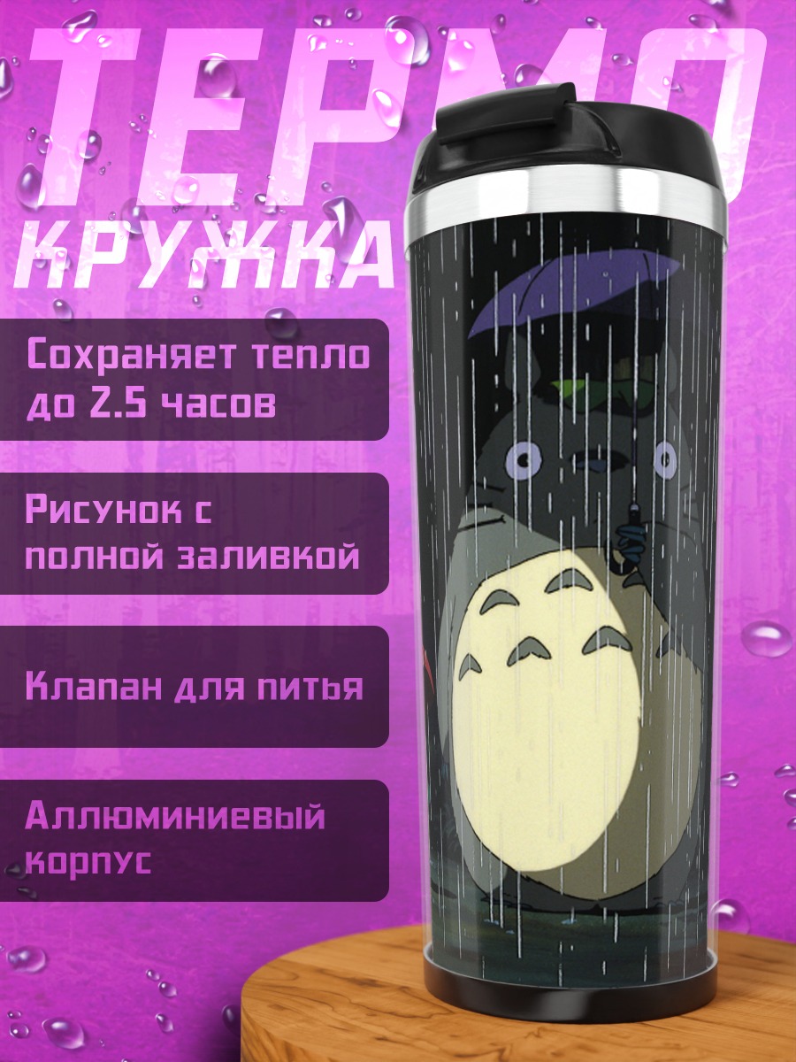 Термокружка Тоторо и девочка под дождем