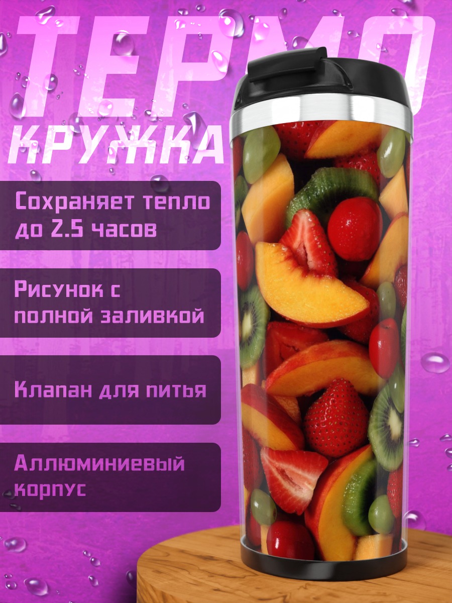 Термокружка Фруктовый микс