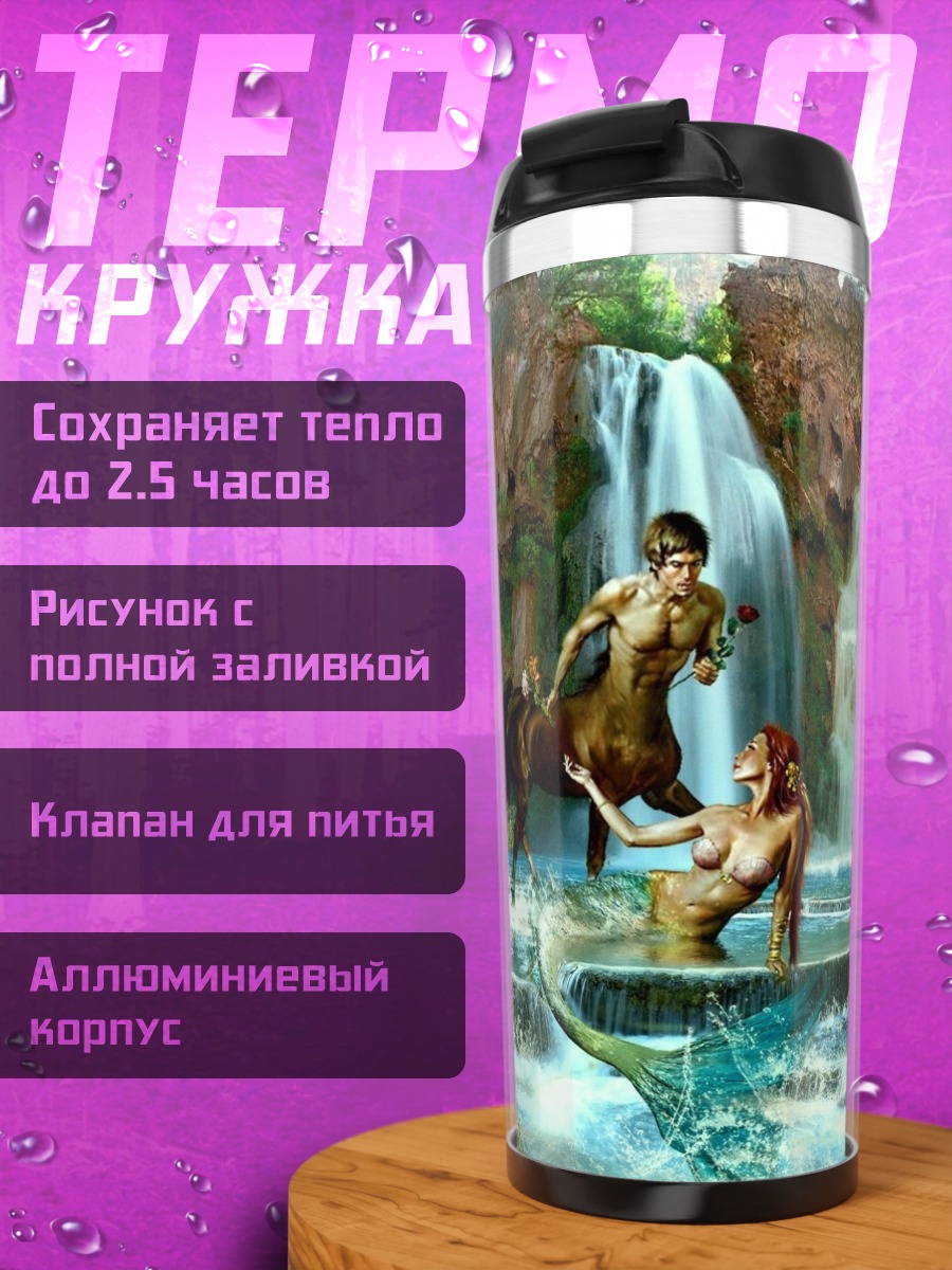 Термокружка Кентавр и русалка
