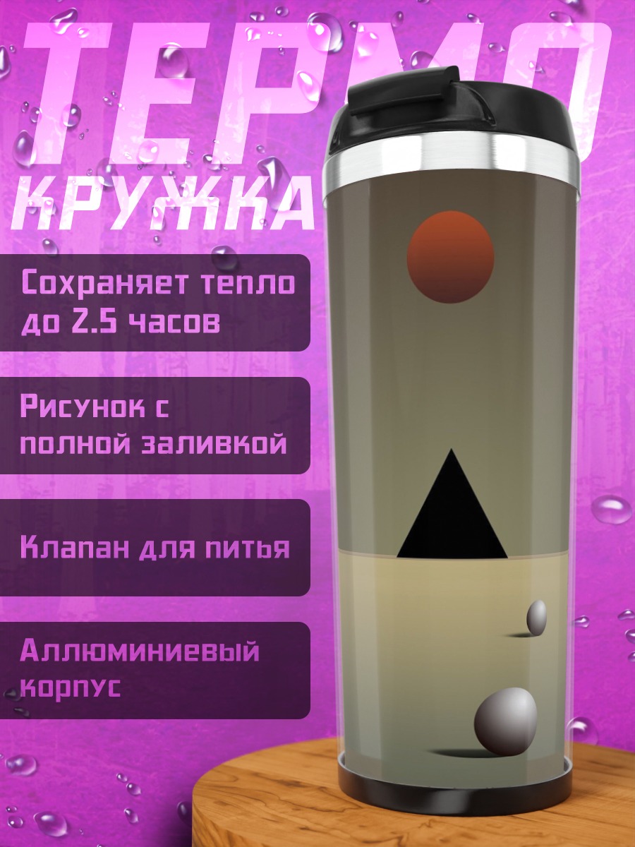 Термокружка Абстрактная геометрия