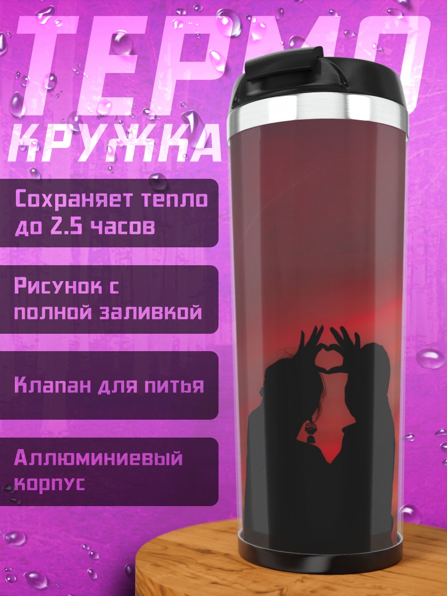 Термокружка Силуэт пары