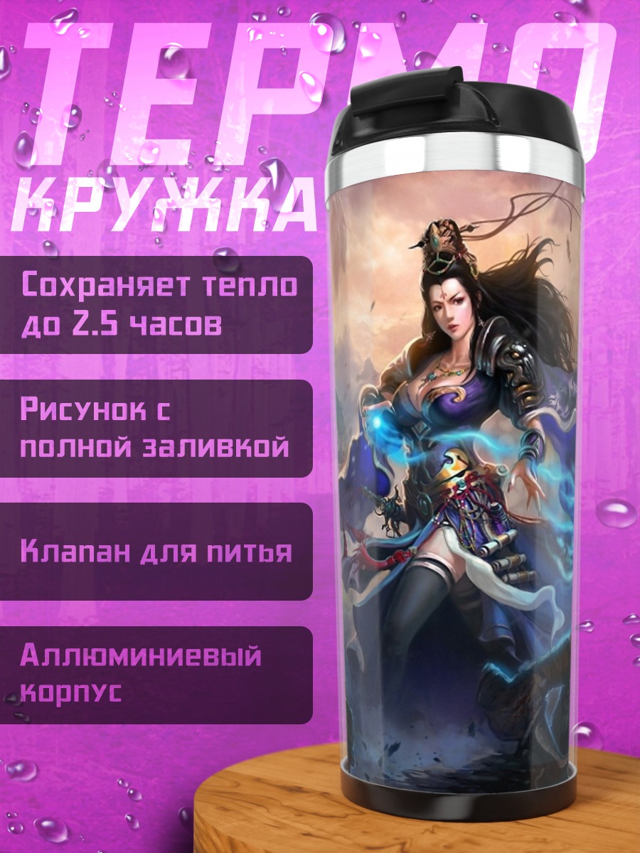 Термокружка женщина воин магия