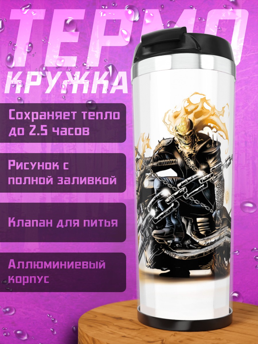 Термокружка Призрачный гонщик