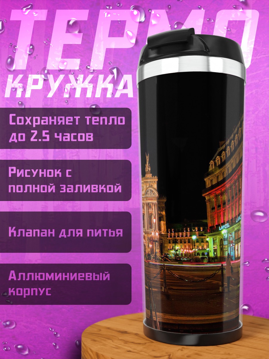 Термокружка Парижская опера ночью