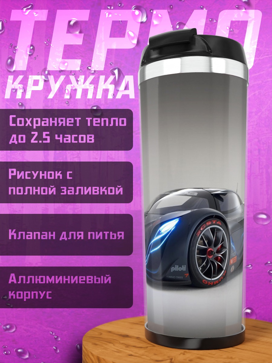 Термокружка Гоночный автомобиль Mazda