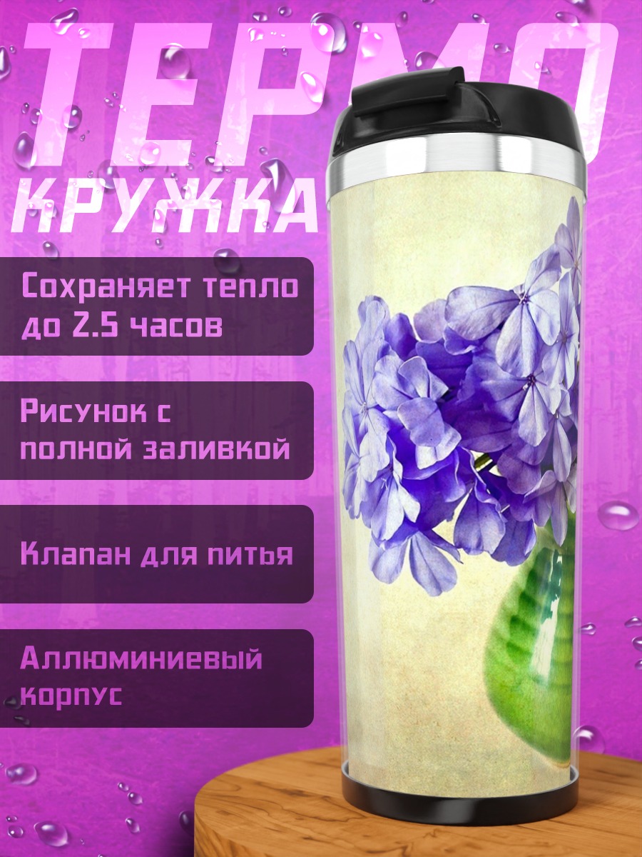 Термокружка Синие цветы в вазе