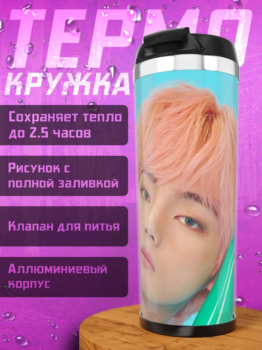 Термокружка Ким Тэхён