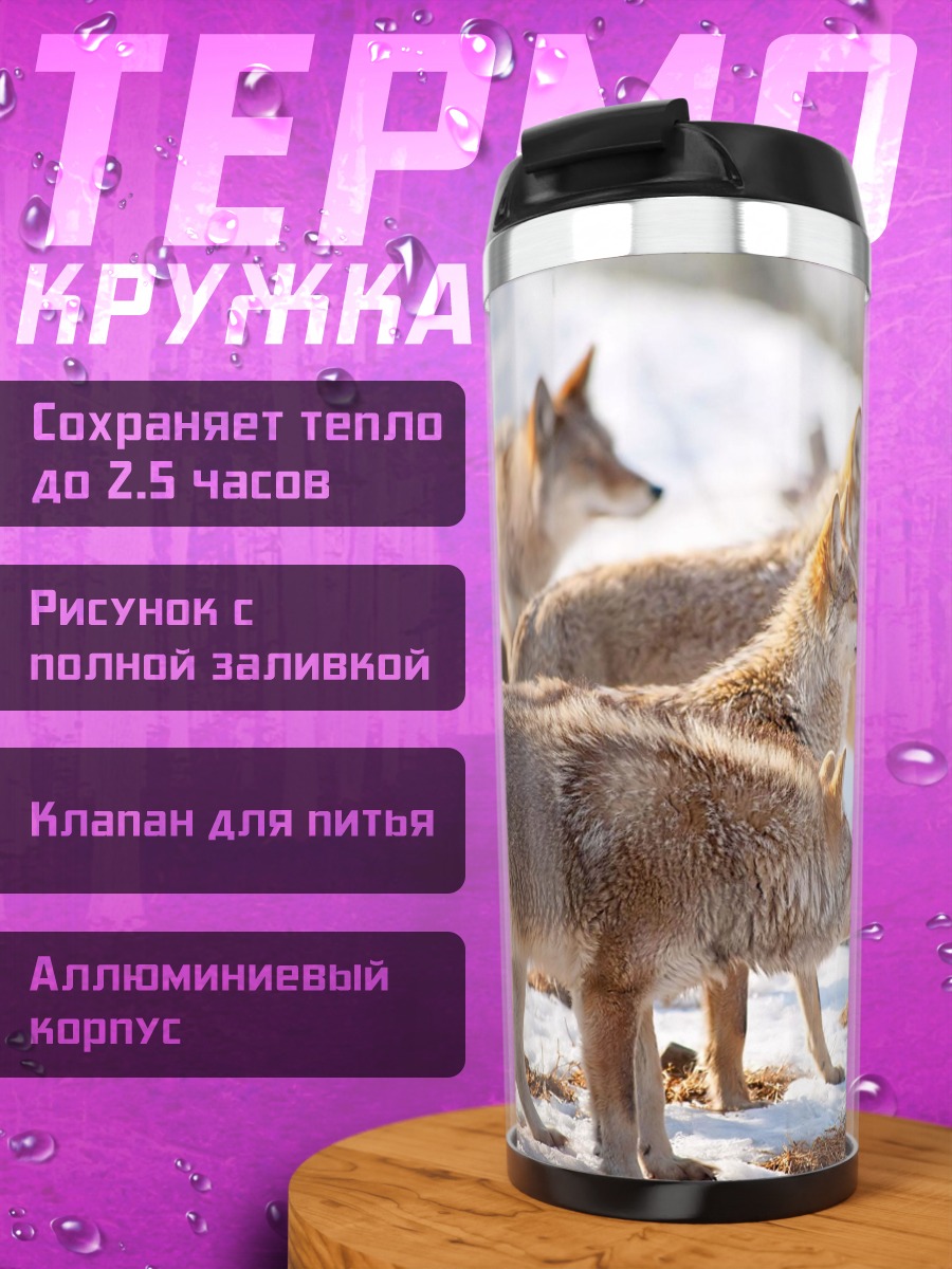 Термокружка Стая волков зимой