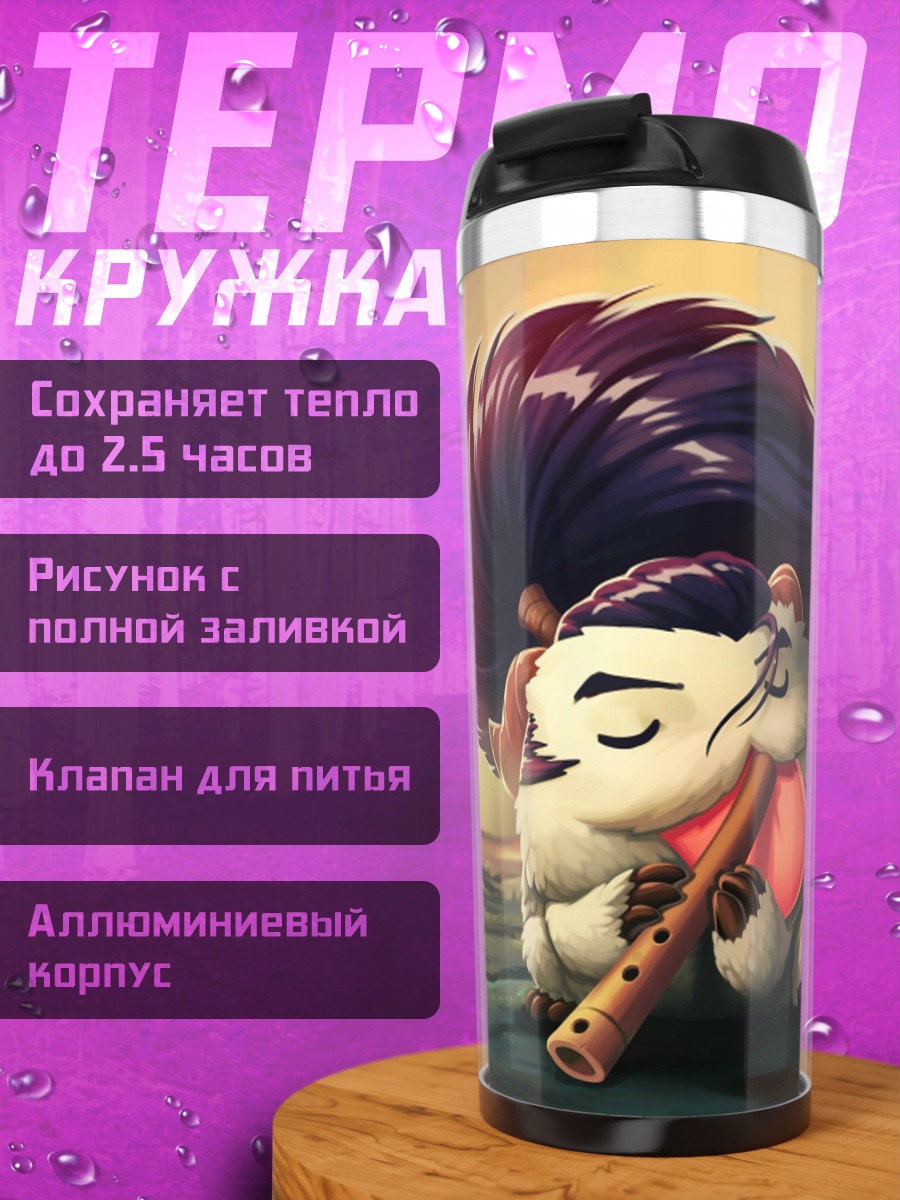 Термокружка Пору из Лиги Легенд