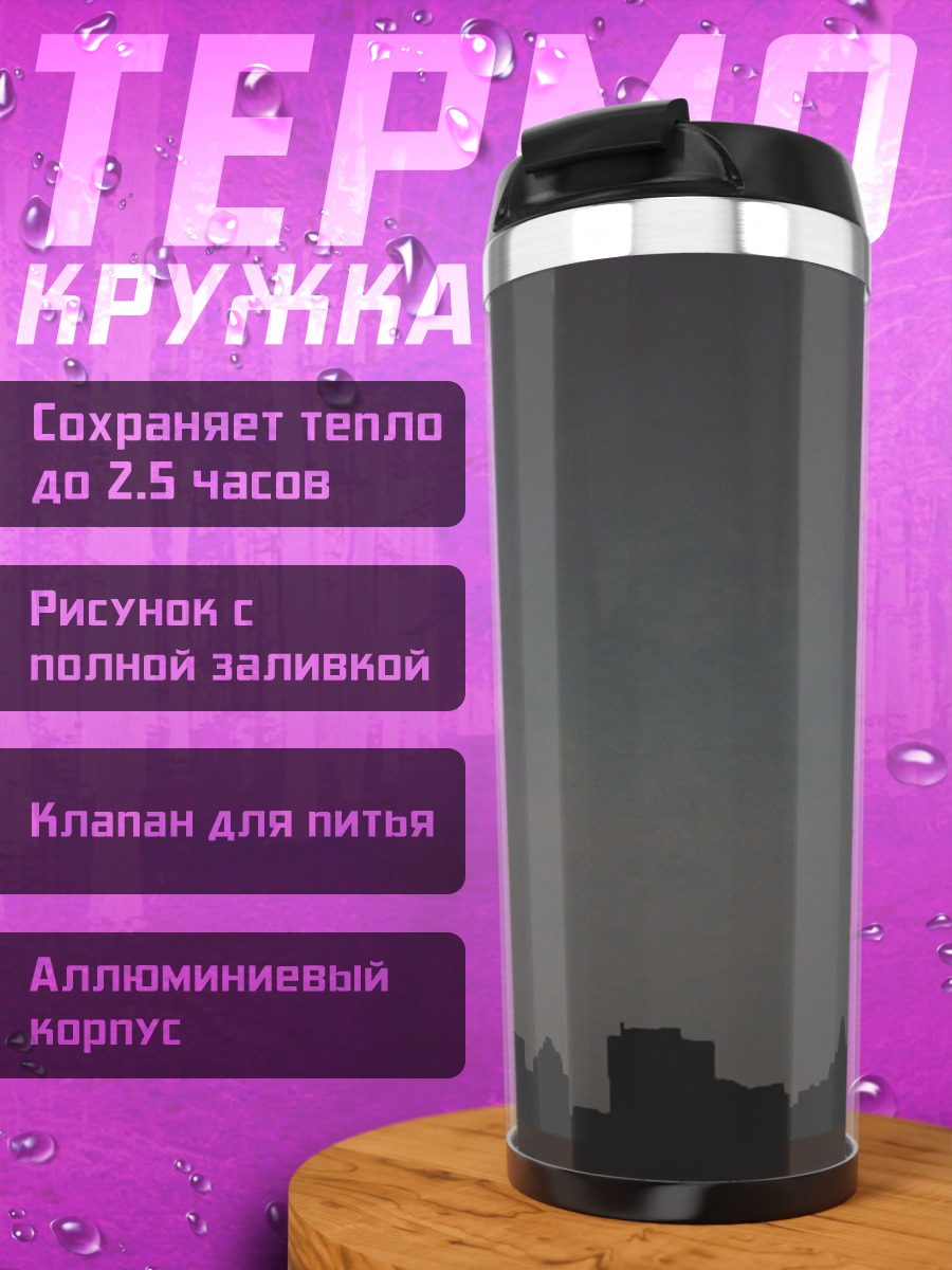Термокружка Силуэт города небоскреб