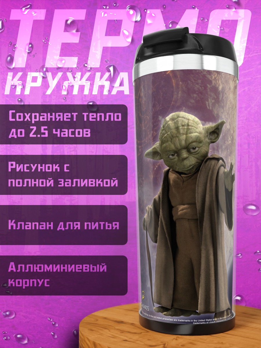 Термокружка Мастер Йода