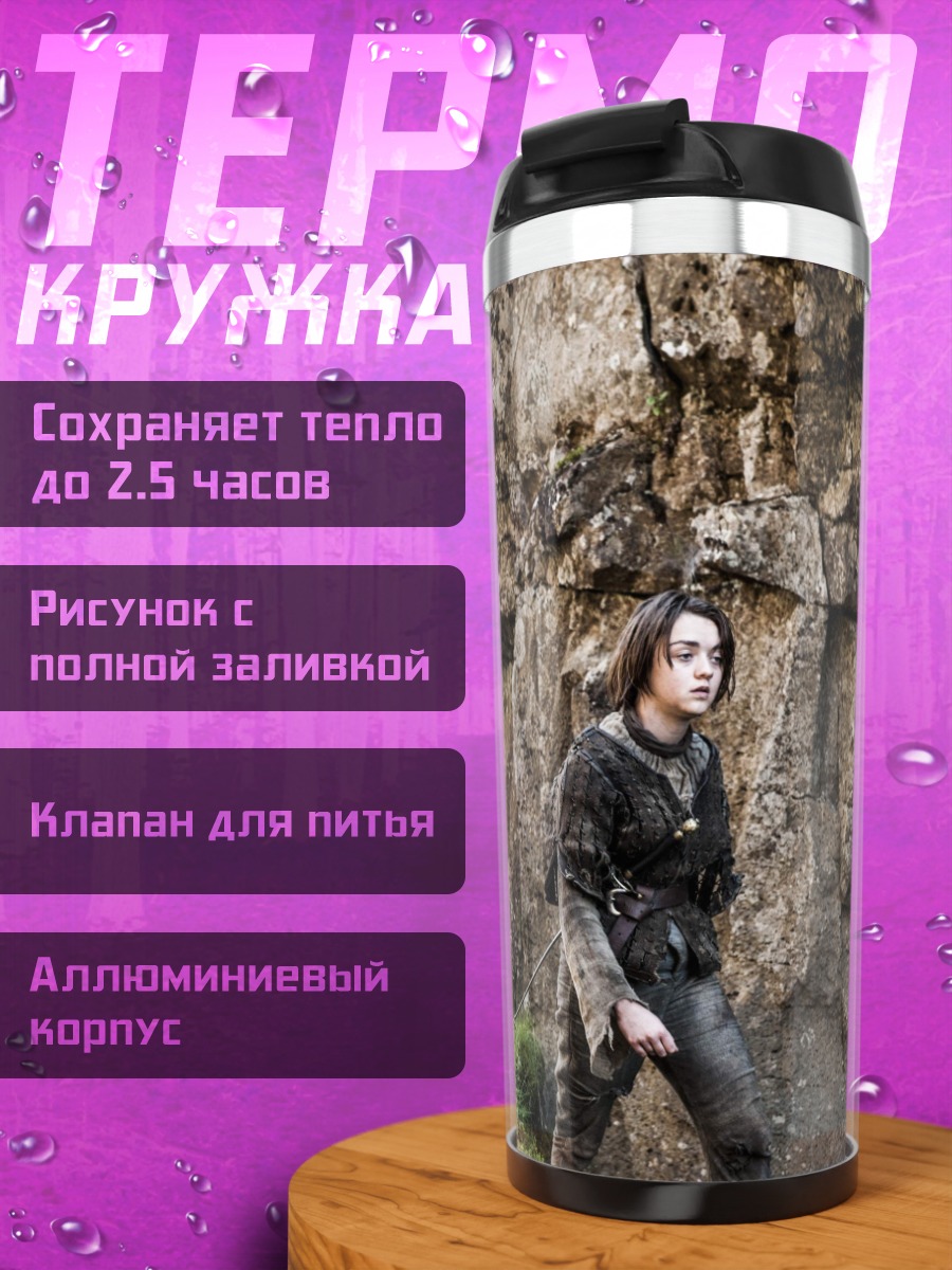 Термокружка Сандор Клиган и Арья Старк