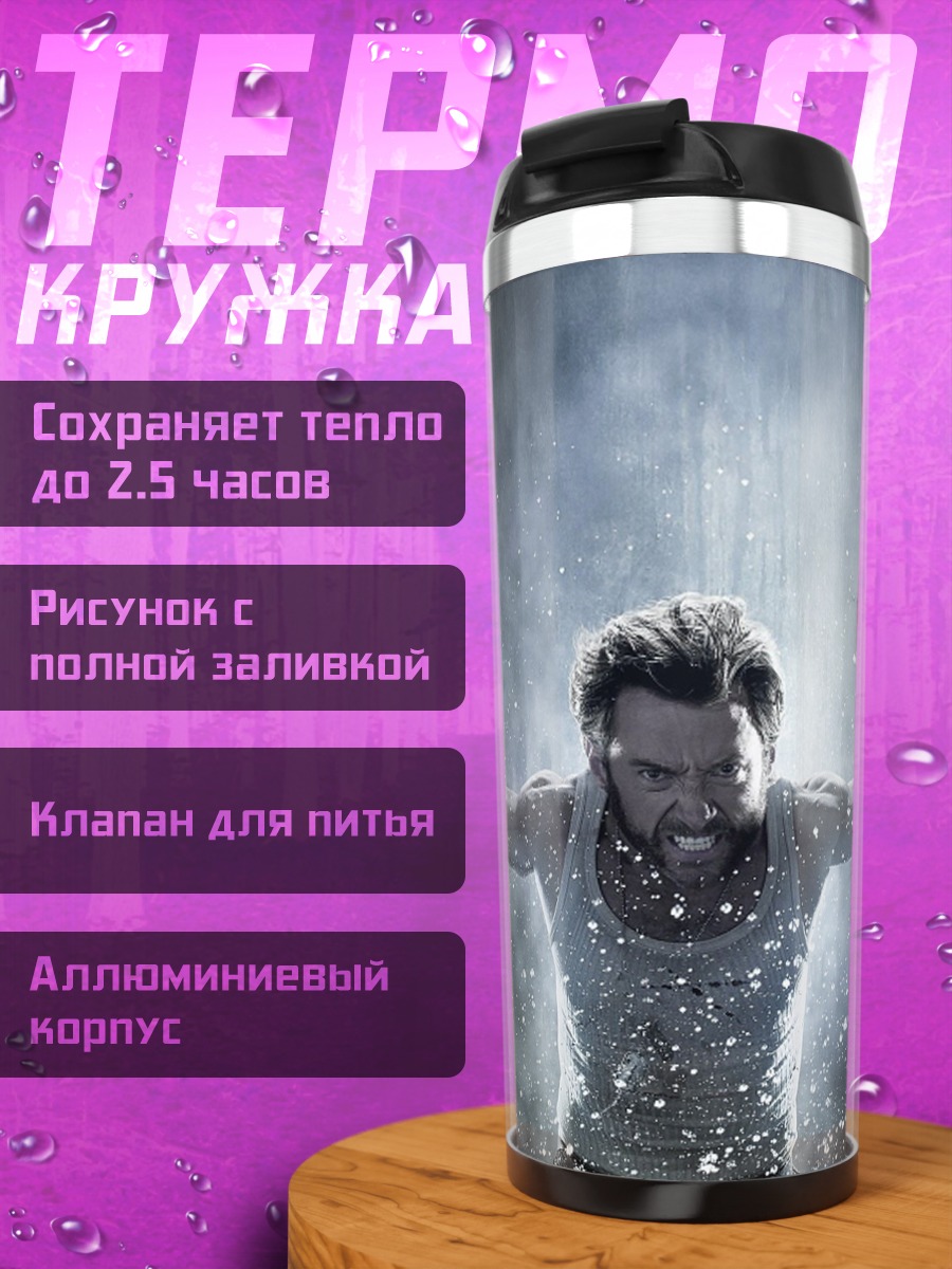 Термокружка Росомаха когти ярость
