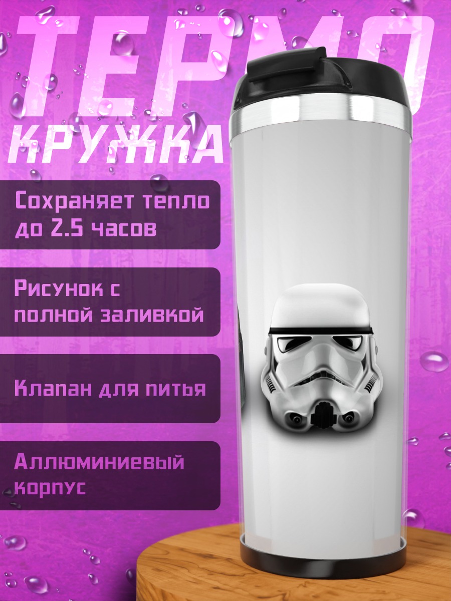 Термокружка Шлемы Звездных Войн