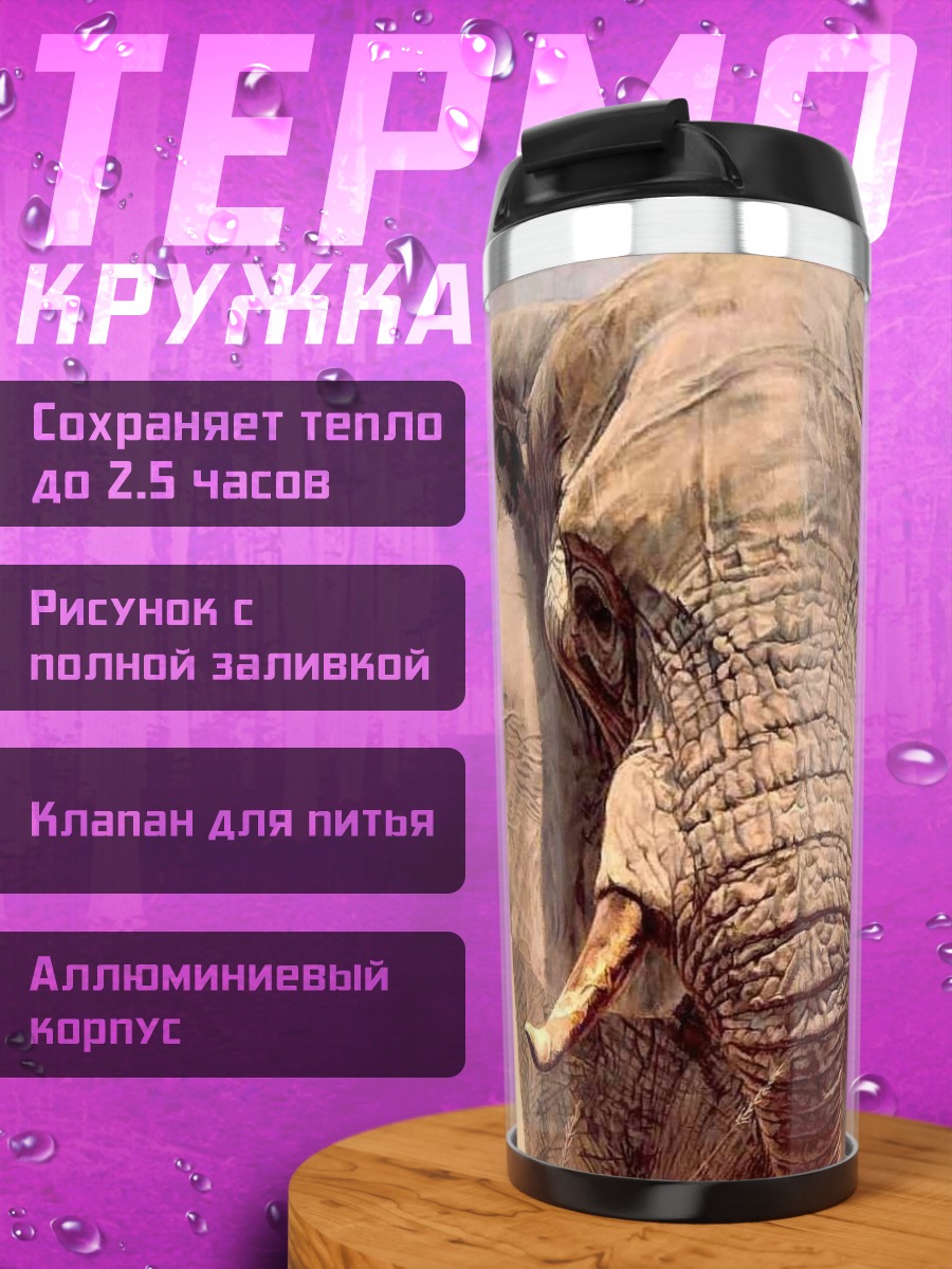 Термокружка Портрет слона