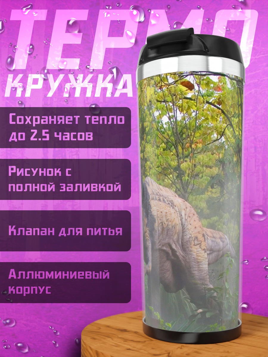 Термокружка Динозавр в джунглях