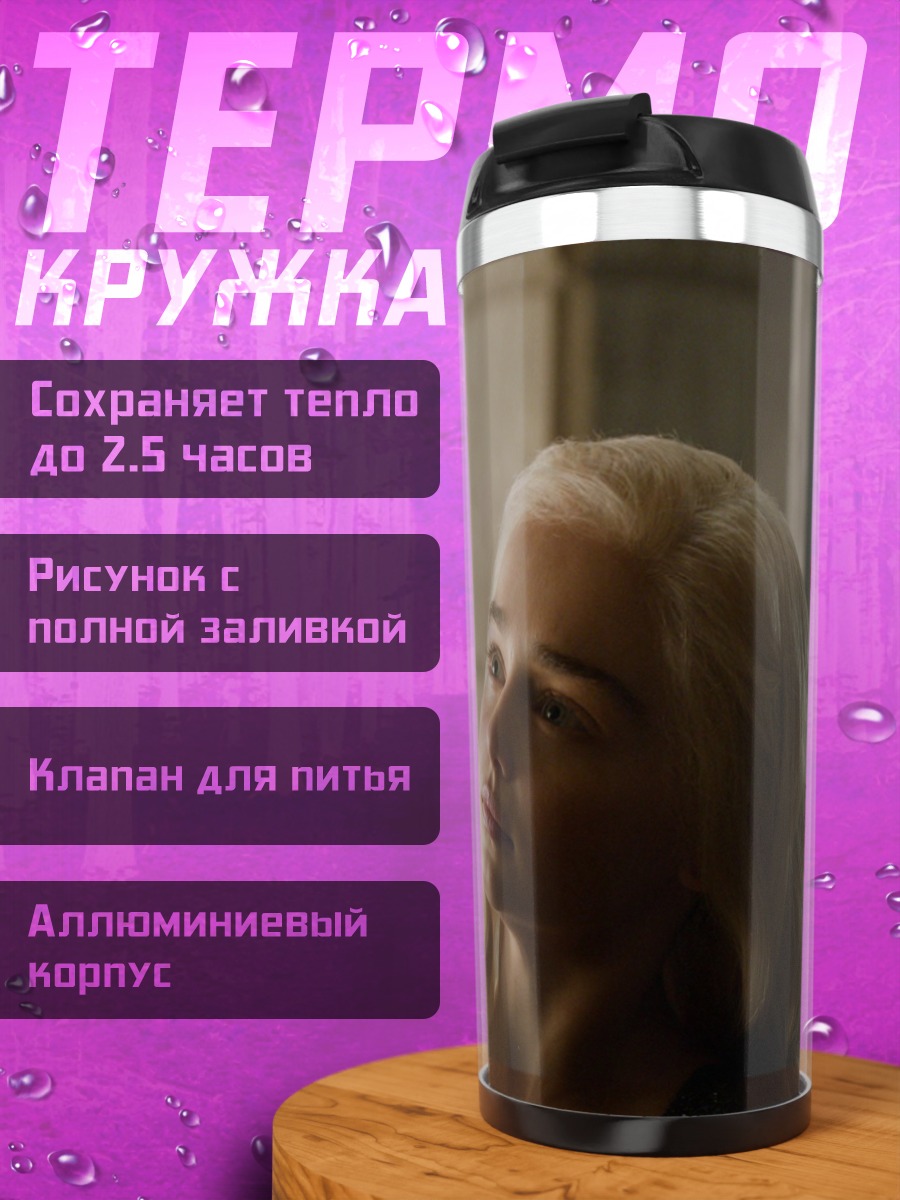 Термокружка Дейенерис Таргариен