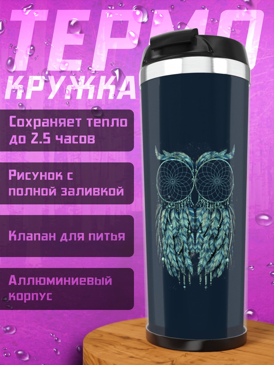 Термокружка Стилизованная сова