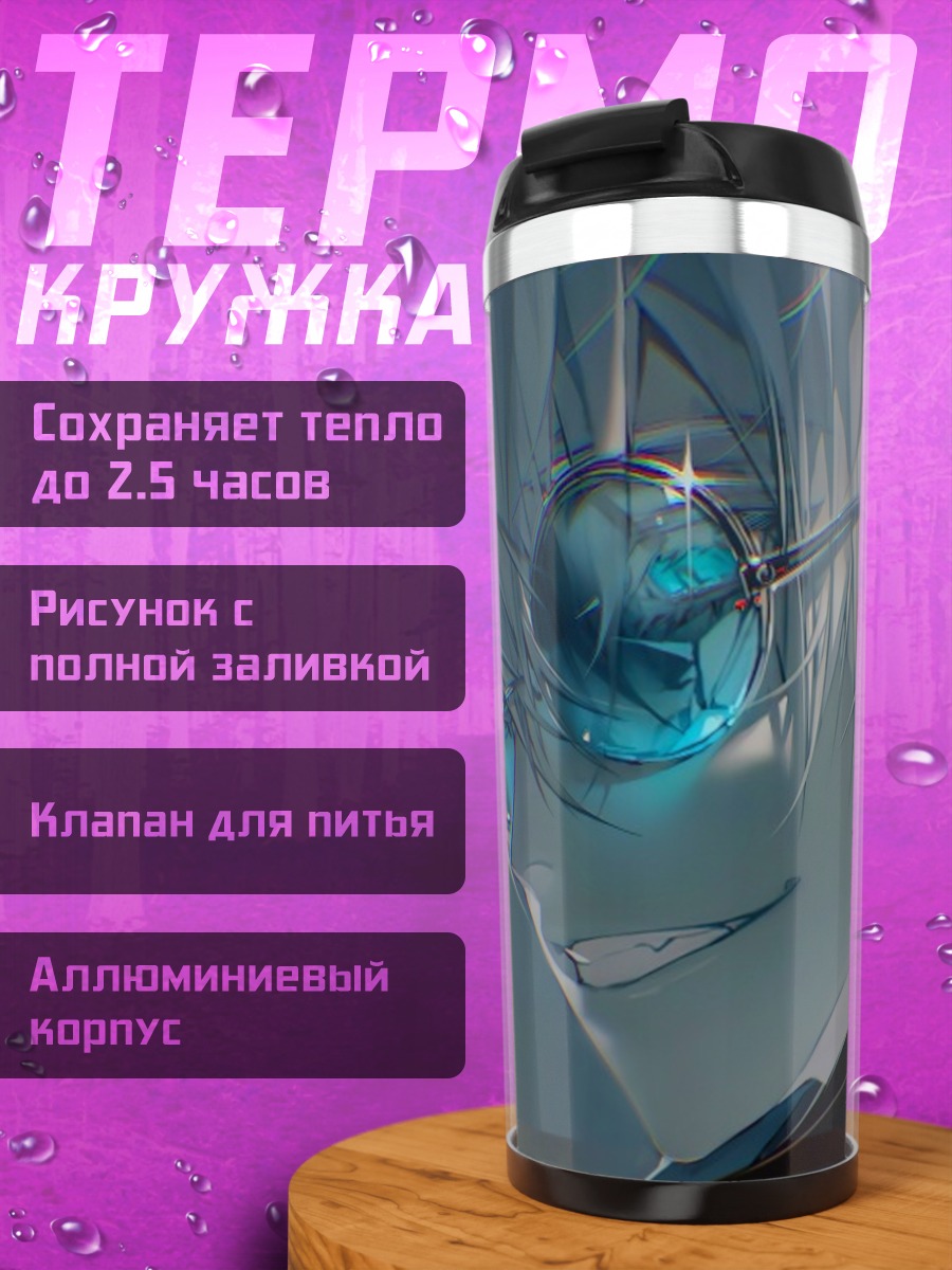 Термокружка Годжо Сатору в очках