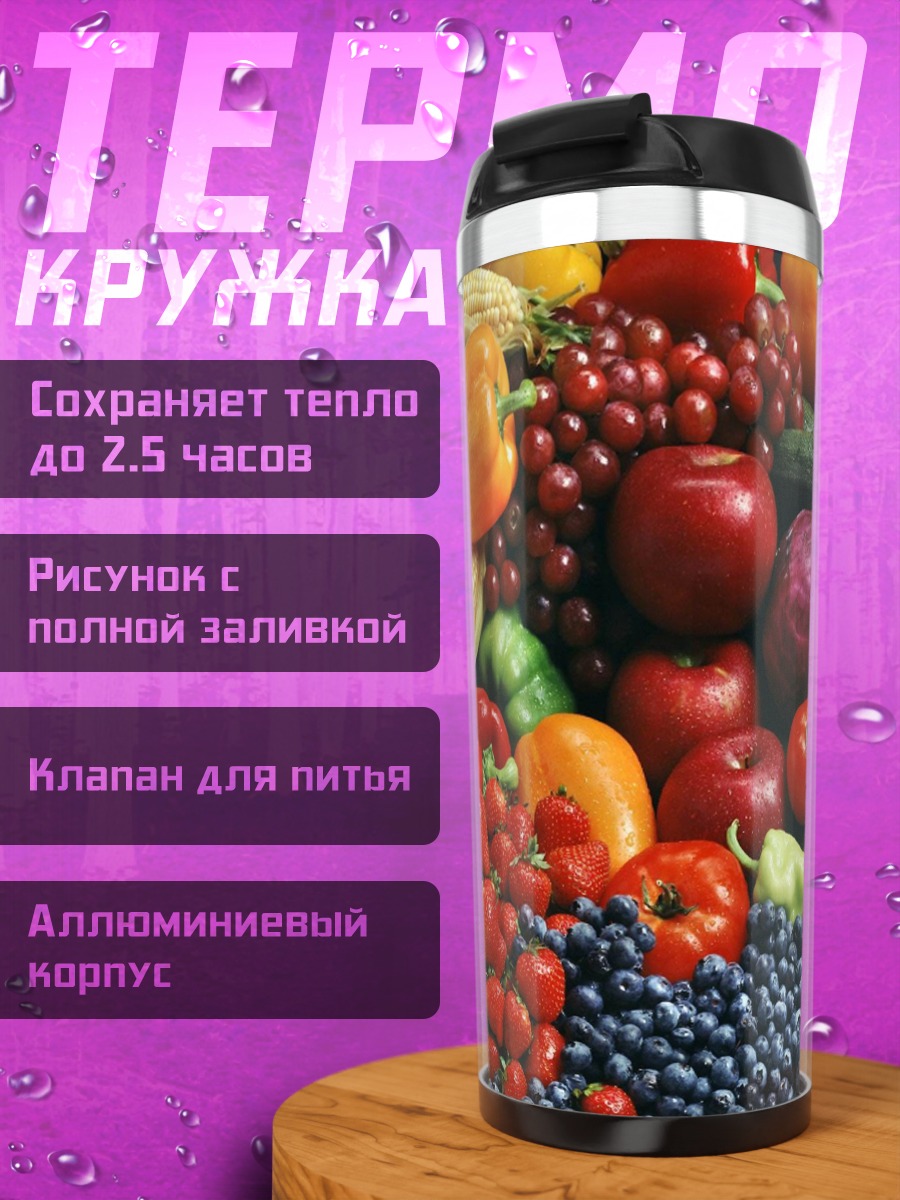 Термокружка Свежие овощи и фрукты