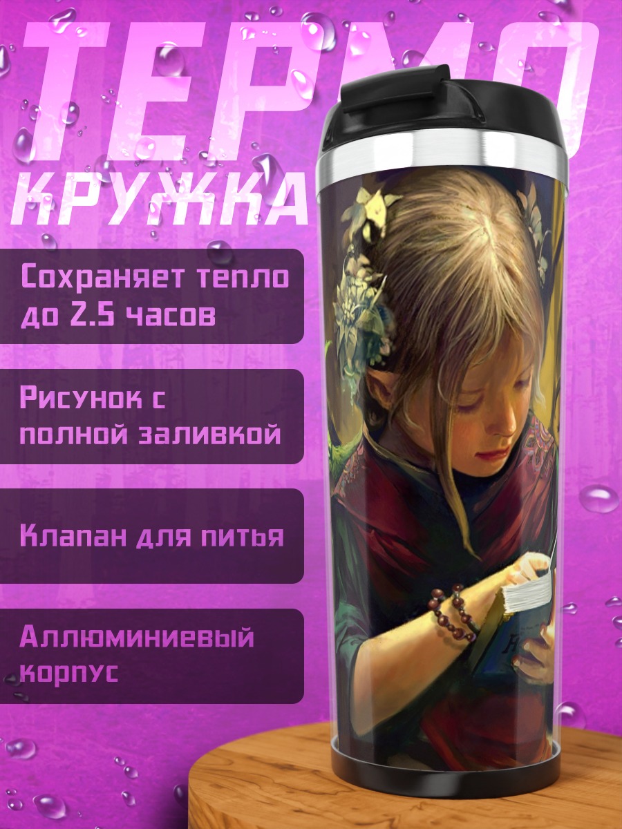 Термокружка Девочка с книгой